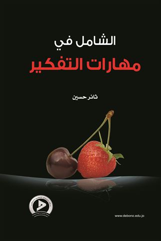 الشامل في مهارات التفكير