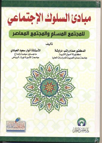 مبادئ السلوك الإجتماعي للمجتمع المسلم والمجتمع المعاصر