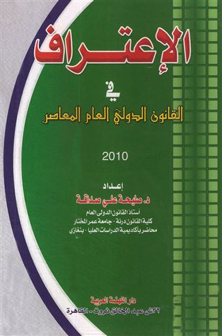 الاعتراف في القانون الدولي العام المعاصر