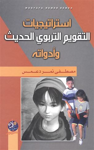 استراتيجيات التقويم التربوي الحديث وأدواته