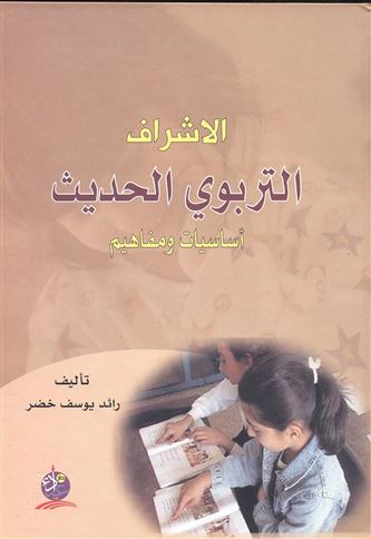 الإشراف التربوي الحديث