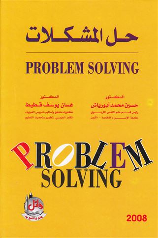 حل المشكلات