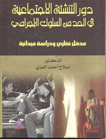 دور التنشئة الإجتماعية في الحد من السلوك الإجرامي