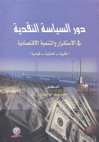 دور السياسة النقدية في الإستقرار والتنمية الإقتصادية