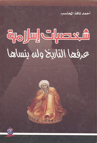 شخصيات إسلامية عرفها التاريخ ولن ينساها
