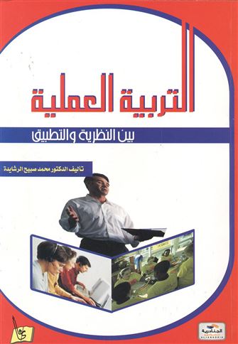 التربية العملية بين النظرية والتطبيق