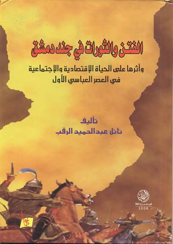 الفتن والثورات في جند دمشق وآثرها على الحياة الإقتصادية والإجتماعية في العصر العباسي الأول