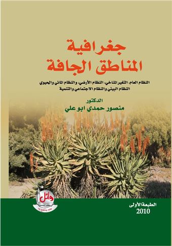 جغرافية المناطق الجافة