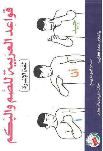 قواعد العربية للصم والبكم