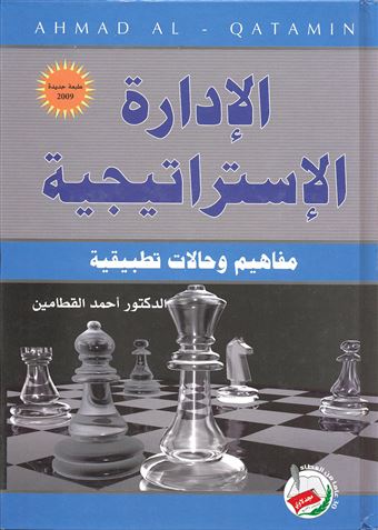 الإدارة الإستراتيجية