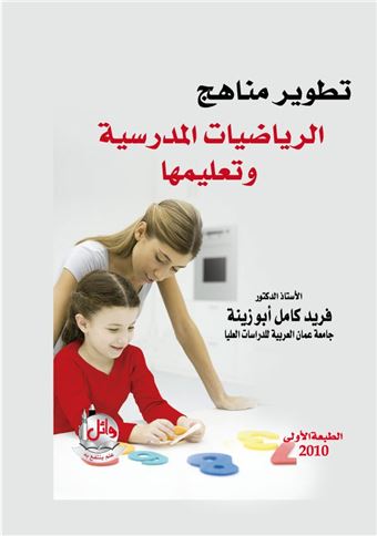 تطوير مناهج الرياضيات المدرسية وتعليمها