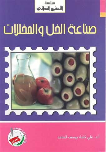 صناعة الخل والمخللات 