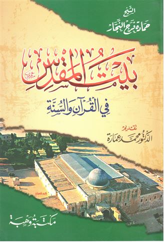 بيت المقدس في القرآن والسنة