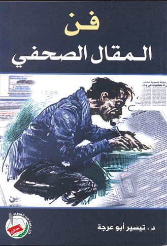 فن المقال الصحفي