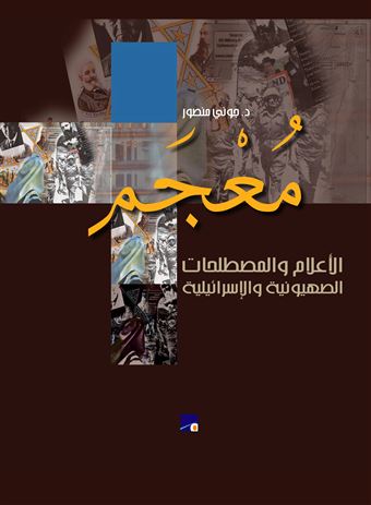 معجم الأعلام والمصطلحات الصهيونية والإسرائيلية 