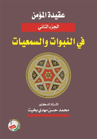 عقيدة المؤمن في النبوات والسمعيات