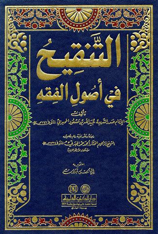 التنقيح في أصول الفقه