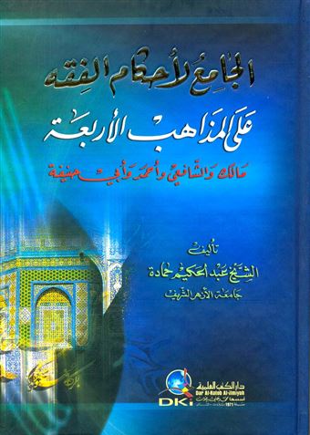 الجامع لأحكام الفقه على المذاهب الأربعة مالك والشافعي وأحمد وأبي حنيفة