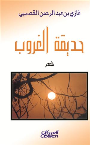 حديقة الغروب