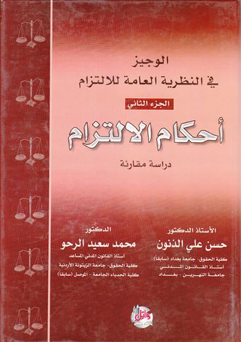 الوجيز في النظرية العامة للالتزام