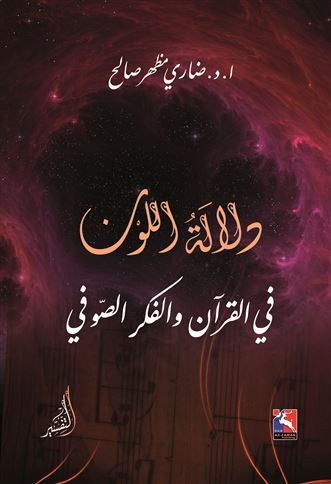 دلالة اللون في القرآن والفكر الصوفي