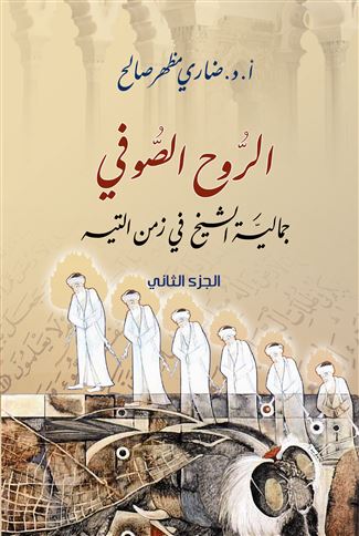 الروح الصوفي : جمالية الشيخ في زمن التيه. الجزء الثاني