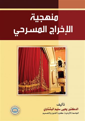 منهجية الإخراج المسرحي