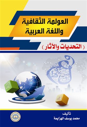 العولمة الثقافية واللغة العربية : التحديات والآثار