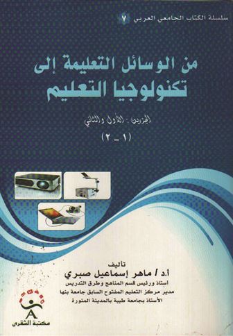 من الوسائل التعليمية إلى تكنولوجيا التعليم