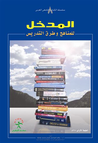 المدخل للمناهج و طرق التدريس