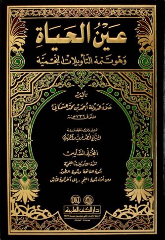عين الحياة تتمة التأويلات النجمية