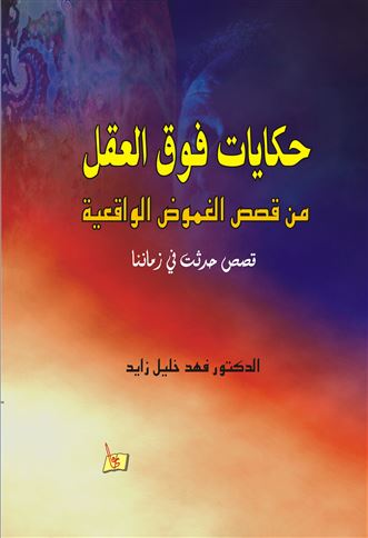 حكايات فوق العقل : من قصص الغموض الواقعية : قصص حدثت في زماننا