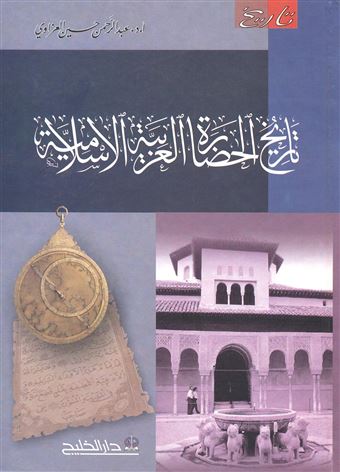 تاريخ الحضارة العربية الإسلامية