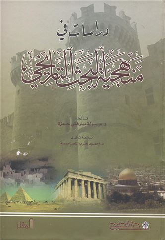 دراسات في منهجية البحث التاريخي