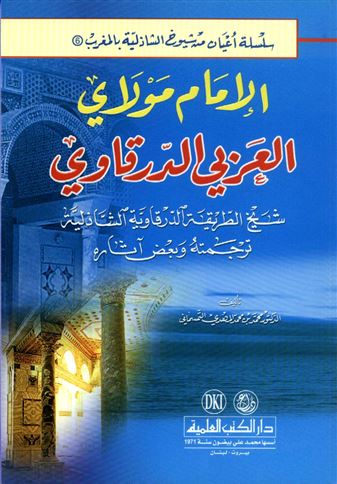 الإمام مولاي العربي الدرقاوي