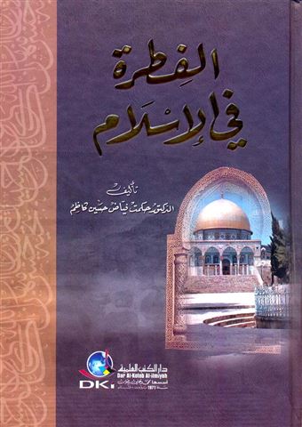 الفطرة في الإسلام