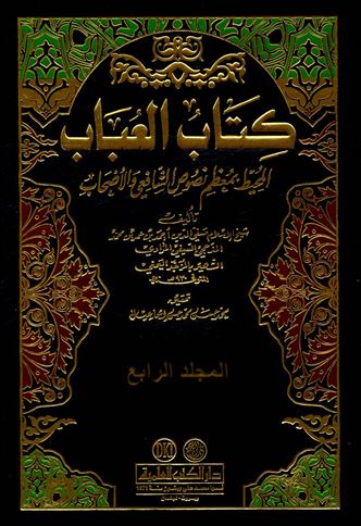 كتاب العباب المحيط بمعظم نصوص الشافعي والأصحاب