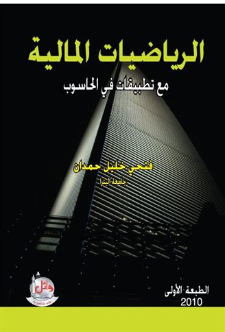 الرياضيات المالية