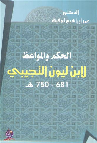 الحكم والمواعظ