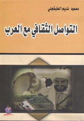 التواصل الثقافي مع العرب