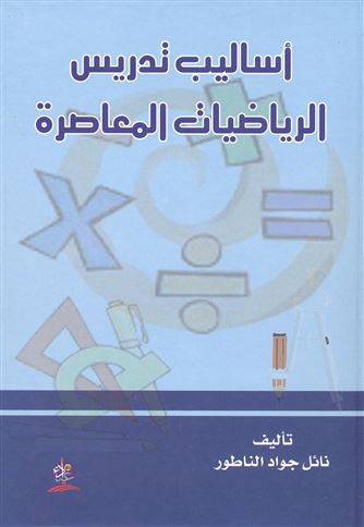 أساليب تدريس الرياضيات المعاصرة