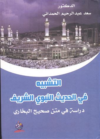 التشبيه في الحديث الشريف