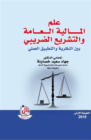 علم المالية العامة والتشريع الضريبي