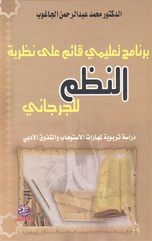 برنامج تعليمي قائم على نظرية النظم للجرجاني