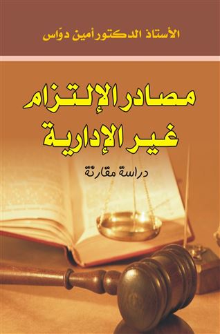 مصادر الإلتزام غير الإرادية