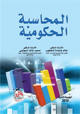 المحاسبة الحكومية