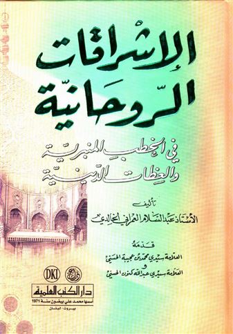 الإشراقات الروحانية في الخطب المنبرية والعظات الدينية
