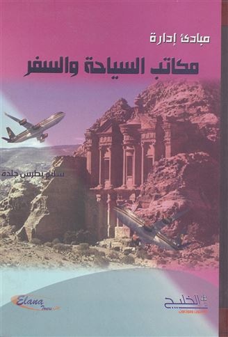 مبادئ إدارة مكاتب السياحة والسفر