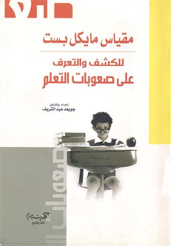 مقياس مايكل بست للكشف والتعرف على صعوبات التعلم