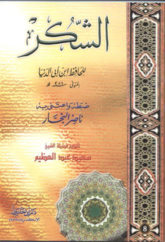 الشكر